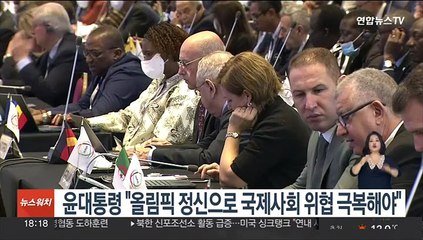 윤대통령 "올림픽 정신으로 국제사회 위협 극복해야"