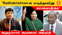 ராதாகிருஷ்ணன் ஐ.ஏ.எஸ்ஸை மருத்துவர் என குறிப்பிட வேண்டாம் | ஆறுமுகசாமி ஆணையம்