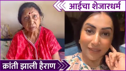 Kranti Redkar's Funny Reel With Her Mom | आईचा शेजारधर्म,क्रांती झाली हैराण | Rajshri Marathi