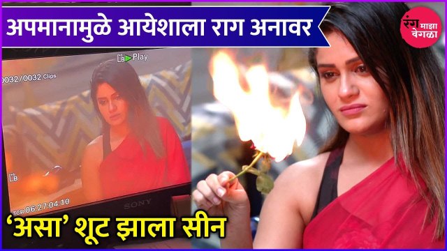 Rang Maza Vegla | Behind The Scenes | अपमानामुळे आयेशाला राग अनावर,'असा' शूट झाला सीन | Star Pravah