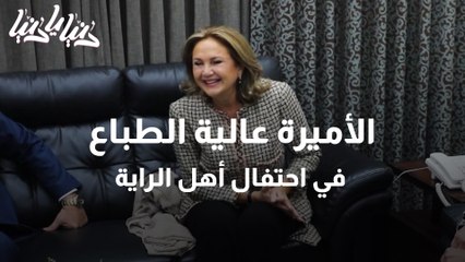 الأميرة عالية الطباع ترعى احتفال أهل الراية بتكريم طلبة الثانوية العامة