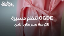 شركة EDGO تنظم مسيرة للتوعية بمرض سرطان الثدي