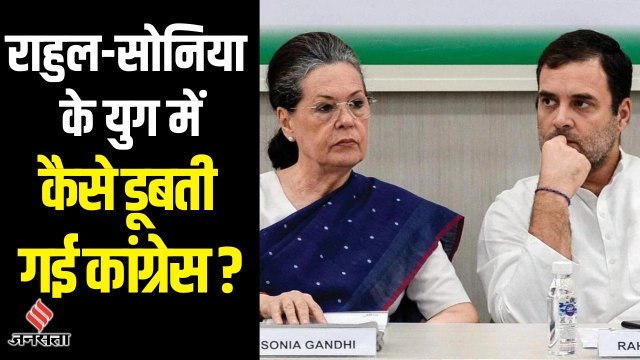 Sonia-Rahul के युग में कैसे डूबती गई कांग्रेस, क्या नए अध्यक्ष करेंगे पार्टी का बेड़ा पार ?