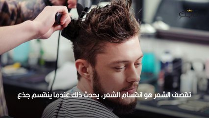 أفضل طرق علاج تقصف الشعر للرجال