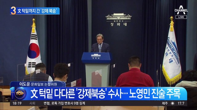 노영민 전 비서실장 소환…文 턱밑까지 간 ‘강제 북송’
