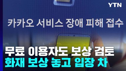 카카오, 무료 서비스 이용자 보상 방침...실제 보상은 언제? / YTN