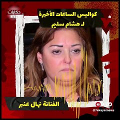 كواليس الساعات الأخيرة في حياة الفنان هشام سليم