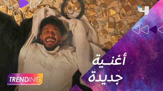 أنغامي تنفرد بإصدار أغنية فوضى لخالد عسيري حصرياً.. وقائمة الأغاني الأكثر استماعاً لهذا الأسبوع