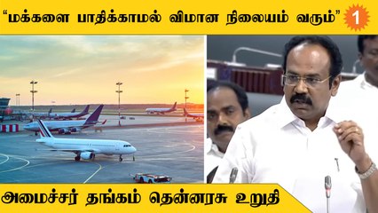 Parndur மக்கள் வாழ்வாதாரம் காக்கப்பட வேண்டும் என முதலமைச்சர் உத்தரவிட்டிருக்கிறார் - தங்கம் தென்னரசு