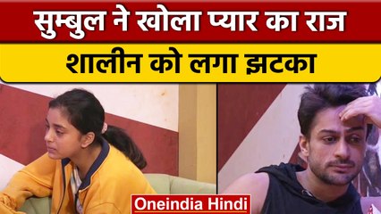 Bigg Boss 16: Sumbul ने Shalin के सामने खोला प्यार का राज, लगा झटका | वनइंडिया हिंदी | BB16