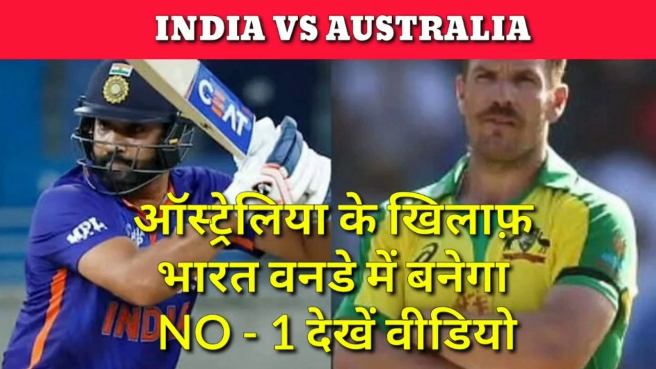 Breaking news|India will become No-1 after winning series against Australia || ऑस्ट्रेलिया के खिलाफ़ भारत वनडे में बनेगा NO - 1 देखें पुरी वीडियो |