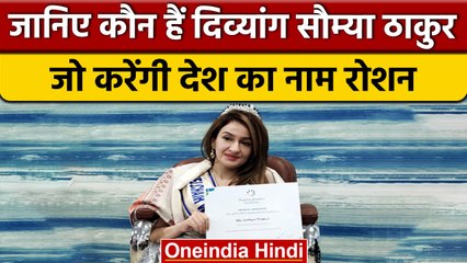 Miss Wheelchair World 2022: कौन हैं Saumya Thakur जो करेंगी देश का प्रतिनिधित्व।वनइंडिया हिंदी|*News