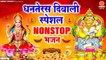 धनतेरस दिवाली स्पेशल Nonstop भजन - Diwali 2022 Nonstop Song - Dhanteras Songs - Kuber Bhajans