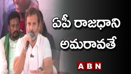 ఏపీ రాజధాని అమరావతే || Rahul Gandhi Comments On Amaravathi || ABN Telugu