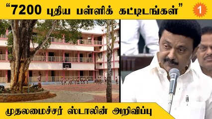 பல சாதனைகளை செய்த துறையாக பள்ளிக்கல்வித்துறை இருக்கிறது - முதலமைச்சர் ஸ்டாலின்