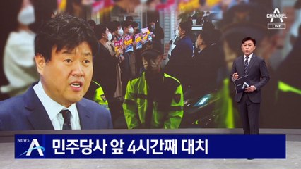 야, 검찰 압수수색 시도에 반발…민주당사 앞 대치