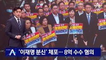 검찰, ‘이재명 분신’ 김용 체포…8억 수수 혐의
