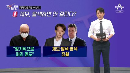 [팩트맨]‘마약 검출’ 피할 수 있다고?