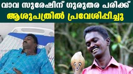 പരിക്കേറ്റ് വാവ സുരേഷ് ആശുപത്രിയിൽ, വിവരങ്ങൾ | *Kerala