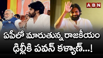ఏపీలో వేగంగా మారుతున్న రాజకీయం - ఢిల్లీ కి పవన్ కళ్యాణ్...! || Pawan Delhi Tour || ABN Telugu