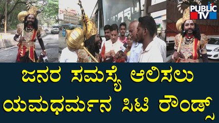 ಜನರ ಸಮಸ್ಯೆ ಆಲಿಸಲು ಧರೆಗಿಳಿದ ಯಮಧರ್ಮ | Public TV | Bengaluru