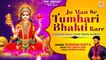 दीपावली का सुपरहिट माता भजन | Jo Man Se Tumhari Bhakti Kare | Laxmi Mata Bhajan | Diwali Bhajan 2022