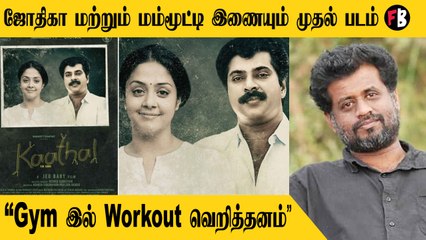 Kaathal Movie | மம்மூட்டி ஜோதிகா Combo , புது முயற்சிகள் செய்யும் காதல் Team | * MovieMufti