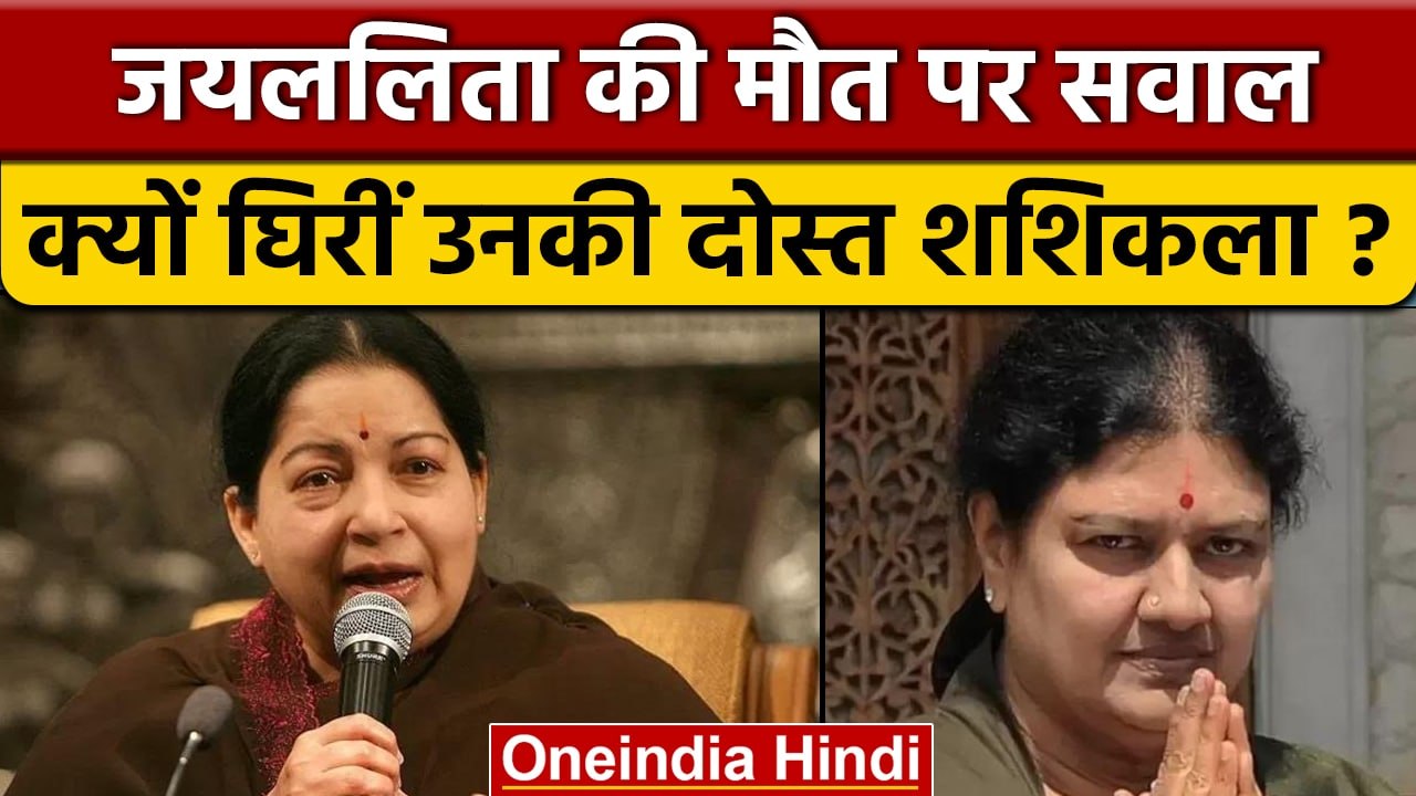 Jayalalithaa की मौत पर चौंकाने वाला खुलासा, Sasikala पर लगे गंभीर आरोप | वनइंडिया हिंदी | *Politics