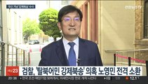 검찰, 노영민 소환…'강제북송 윗선' 조사 급물살