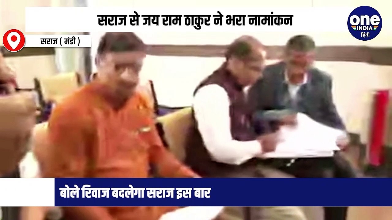 अपनी नई राजनैतिक पारी की शुरूआत करते हुये सीएम जय राम ठाकुर ने अपनी मां के आर्शीवाद के साथ सराज से भरा अपना नामांकन पत्र