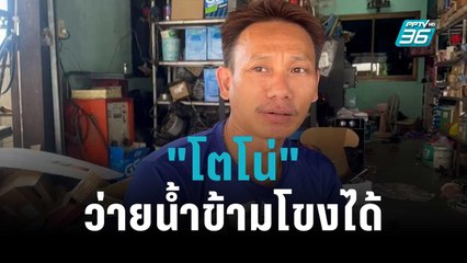 นักไตรกีฬาเชื่อ "โตโน่" ว่ายน้ำข้ามโขงได้ | เข้มข่าวค่ำ | 19 ต.ค. 65