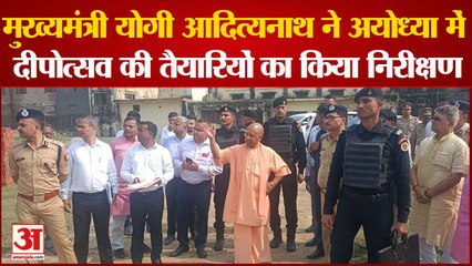 Ayodhya Deepotsav : CM Yogi ने दीपोत्सव की तैयारियों का किया निरीक्षण, रामलला के दर्शन किए