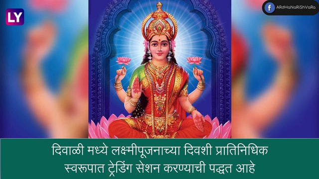 Diwali 2022 Muhurat Trading Date and Timings: दिवाळीत मुहूर्त ट्रेडिंग कधी ? जाणून घ्या, वेळ