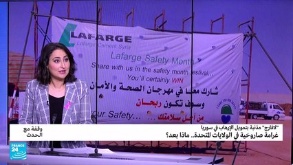 غرامة ضخمة ضد لافارج في الولايات المتحدة.. ماذا بعد؟