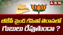 Munugodu : బీజేపీ మైండ్ గేమ్ తో తెరాసలో గుబులు రేపుతుందా ? || BJP vs TRS || ABN Telugu