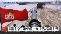 북한, 중국 당대회 기간 연일 대남 도발…수백발 포격