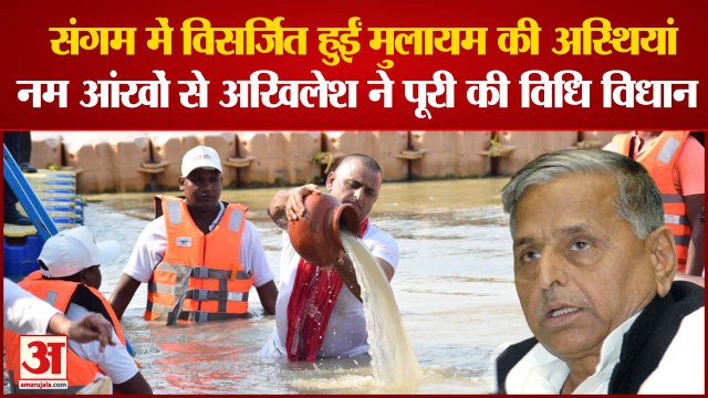 Prayagraj : Former CM Mulayam Singh Yadav की अस्थियां संगम में विसर्जित, बेटी अदिति भी रहीं मौजूद