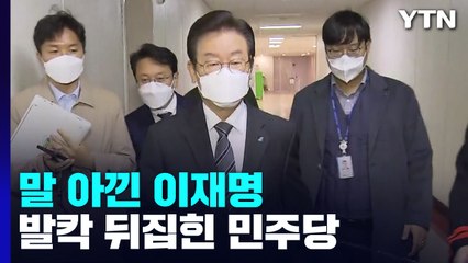 말 아낀 '이재명'...대선자금 수사에 민주당 '발칵' / YTN