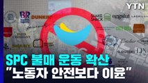 '끼임 사망 사고' SPC그룹 불매 운동 확산...