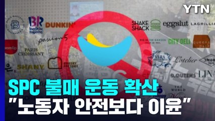 '끼임 사망 사고' SPC그룹 불매 운동 확산..."안전보다 이윤 중시" / YTN