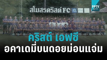 คริสต์ เอฟซี อคาเดมี่ลูกหนังบนดอยม่อนแจ่ม | เข้มขอบสนาม | 19 ส.ค. 65