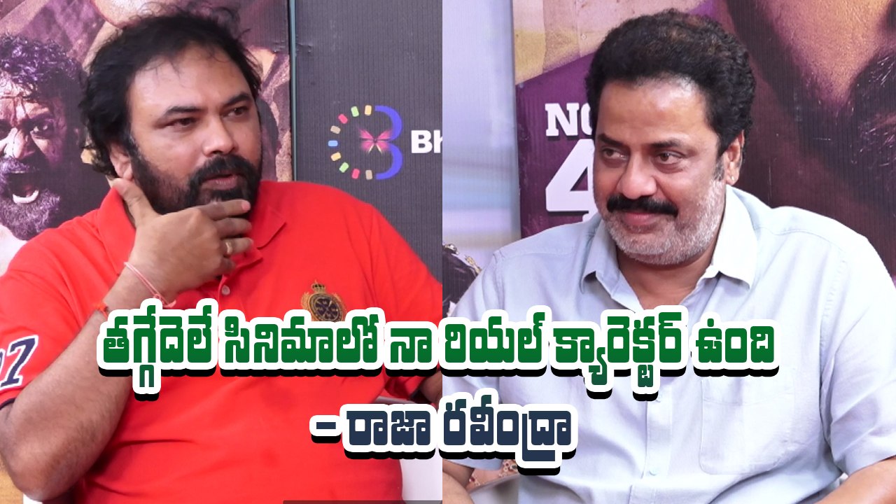 తగ్గేదెలే సినిమాలో నా రియల్ క్యారెక్టర్ ఉంది - రాజా రవీంద్రా