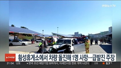 횡성휴게소에서 차량 돌진해 1명 사망…급발진 주장