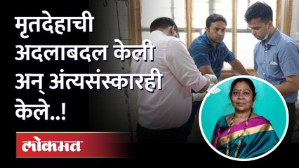 Pune: चुकून दुसऱ्याचा मृतदेह आणला आणि अग्नीही दिल! आता रुग्णालयात होतेय तोडफोड..