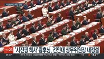 '중국몽' 설계자·시진핑 측근 최고지도부 약진 전망