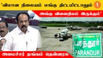 TN Assembly | பரந்தூரில் புதிய விமான நிலையம் ஏன்?- அமைச்சர் தங்கம் தென்னரசு விளக்கம்