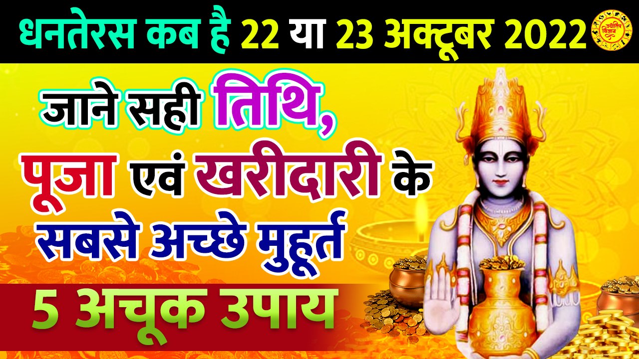 धनतेरस 2022 शुभ मुहूर्त _ Dhanteras Kab Hai _ धनतेरस कब है _ Dhanteras _ इन 5 चीजों को ज़रूर जाने