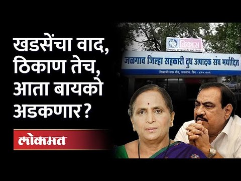 Special Report: दूध संघातलं लोणी खाल्लं की चोरलं? Eknath Khadse | Jalgaon News | Bhosari Land scam