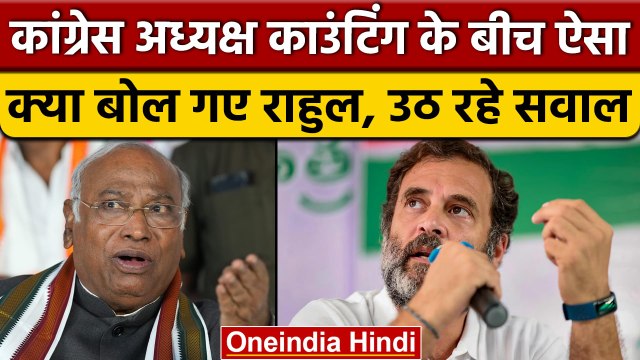 Congress President election 2022: क्या बोल गए Rahul Gandhi, जिस पर उठ रहे सवाल | वनइंडिया हिंदी