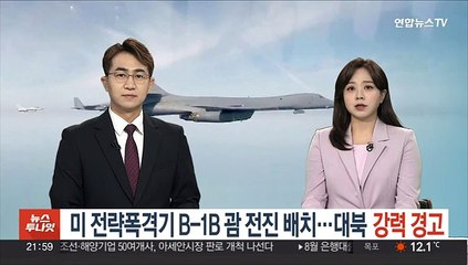 미 전략폭격기 B-1B 괌에 전진 배치…대북 강력 경고 메시지